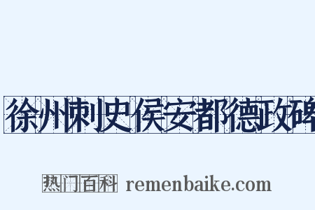 徐州刺史侯安都德政碑是什么意思的图片
